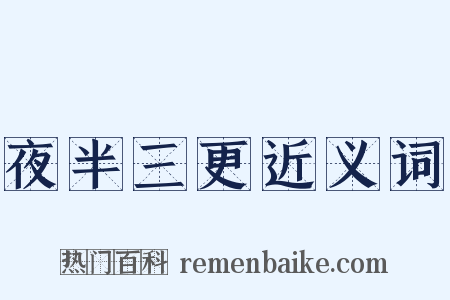 夜半三更近义词是什么意思的图片